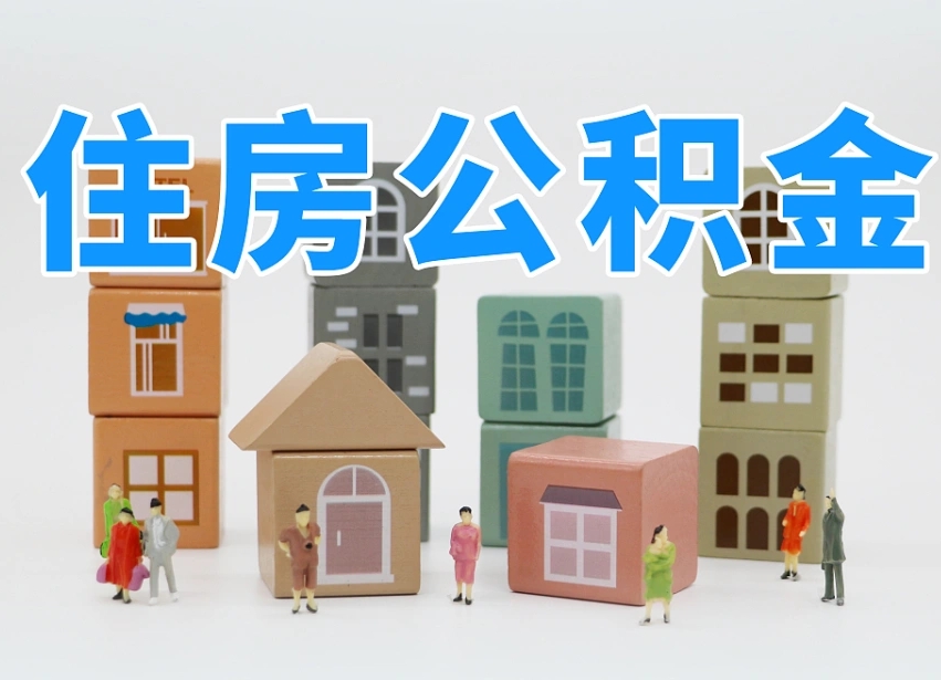 军人公积金归集标准_禹城公积金代办在职离职封存服务